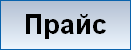 Прайс